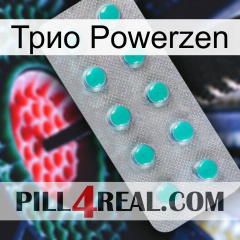 Трио Powerzen 28